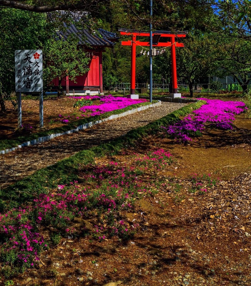 久保天満宮