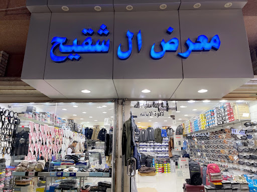 معرض آل شقيح للملابس الرجالية