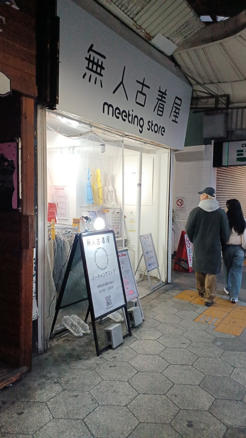 無人古着屋 meeting store(ミーティングストア)