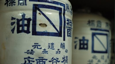 桶谷醤油合名会社