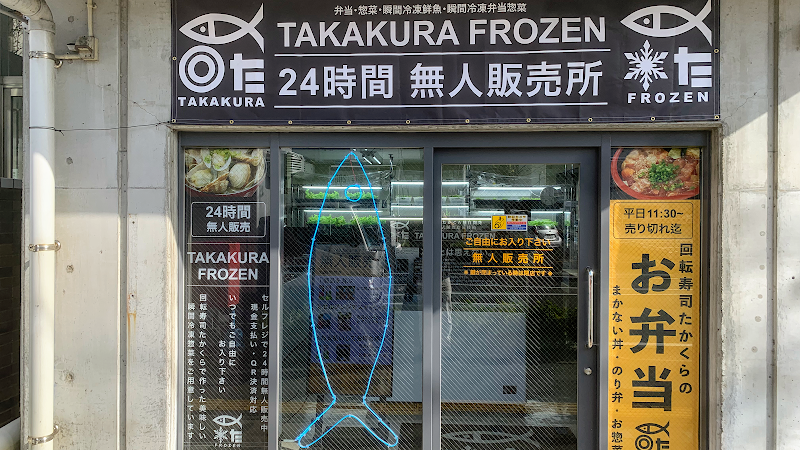 弁当惣菜無人販売所 TAKAKURA FROZEN