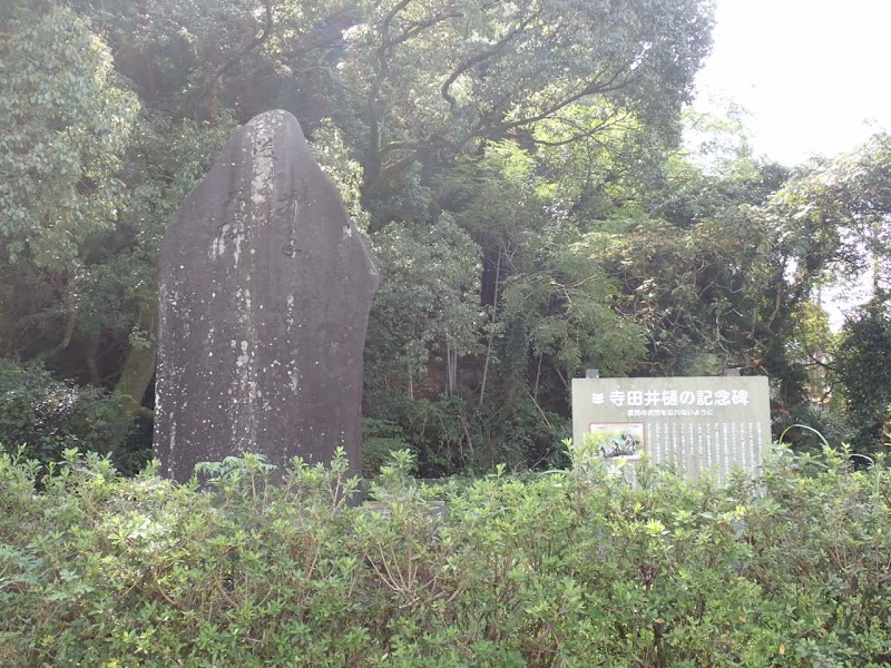 寺田井樋(てらだいび)の記念碑と説明板