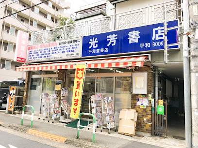 光芳書店