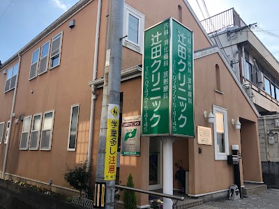 辻田クリニック