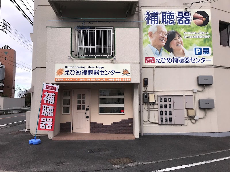 えひめ補聴器センター松山久米店