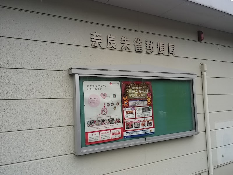 奈良朱雀郵便局