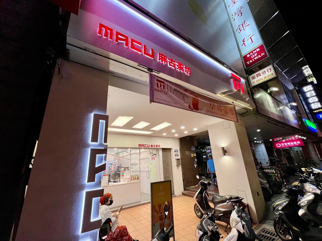 MACU麻古茶坊【台中車站-復興店】 的照片