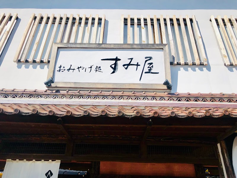 すみ屋 栃木県日光市鬼怒川温泉大原 土産物店 グルコミ