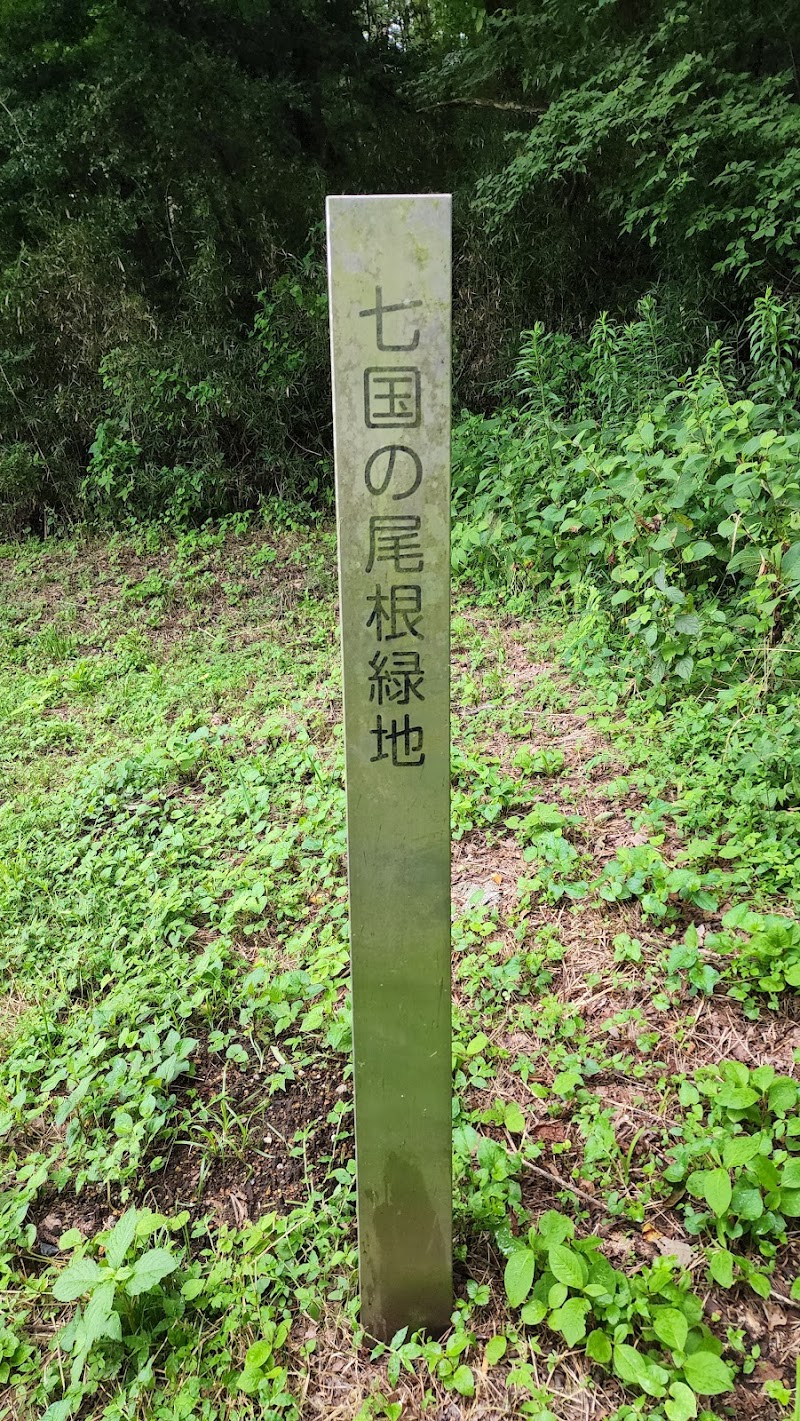 七国の尾根緑地(七国公園口)