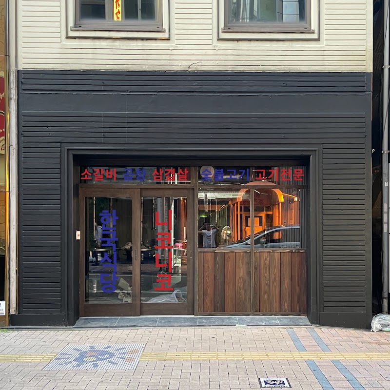 韓国食堂ニコニコ