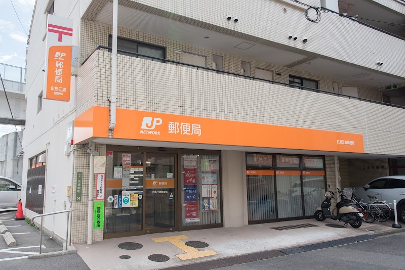 広島江波郵便局