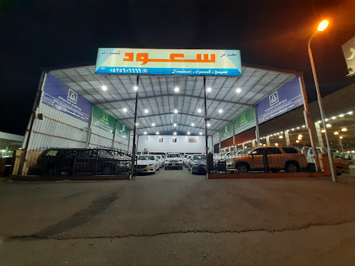 معرض سعود للسيارات 