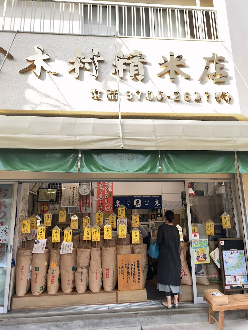 木村精米店