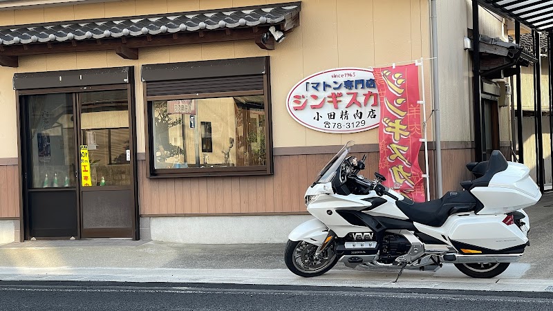 小田精肉店