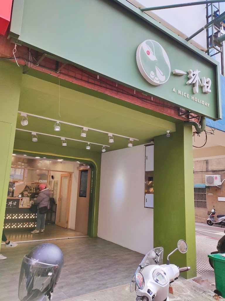 一沐日 彰化民族店 的照片