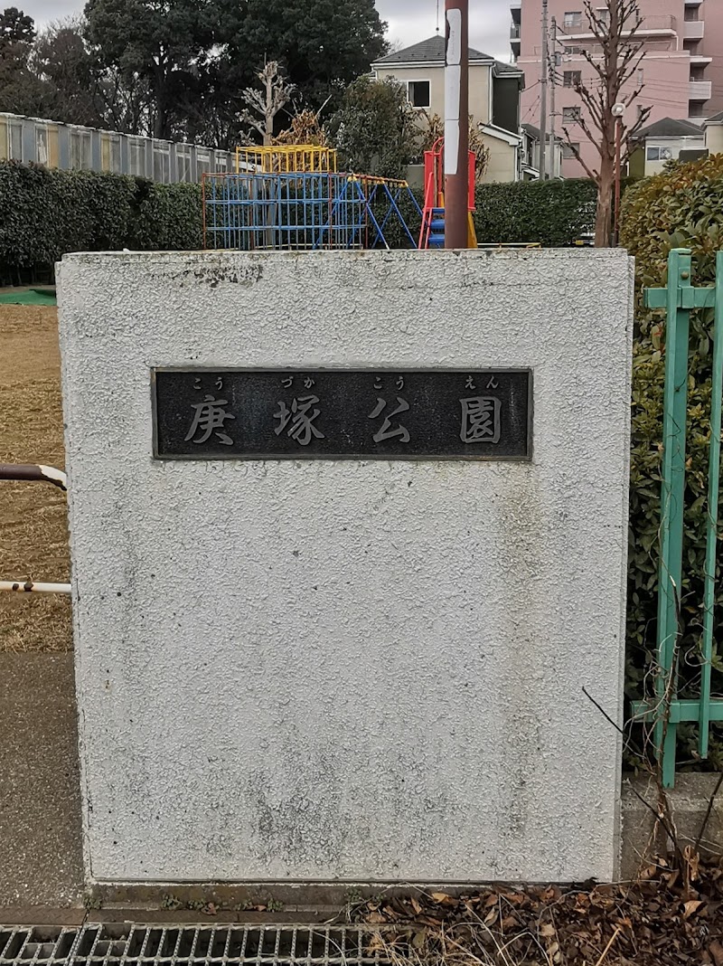 庚塚公園