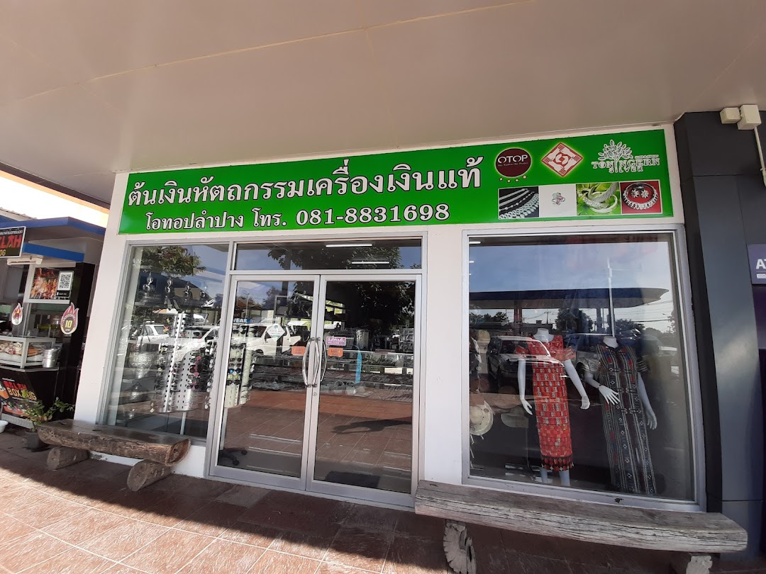 ร้านต้นเงิน สาขาปตทศาลากลาง