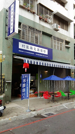 村風兩兄弟咖啡(楠梓德賢店)