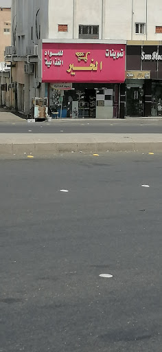 تموينات الخير للمواد الغذائية