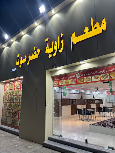 مطعم زاوية حضرموت