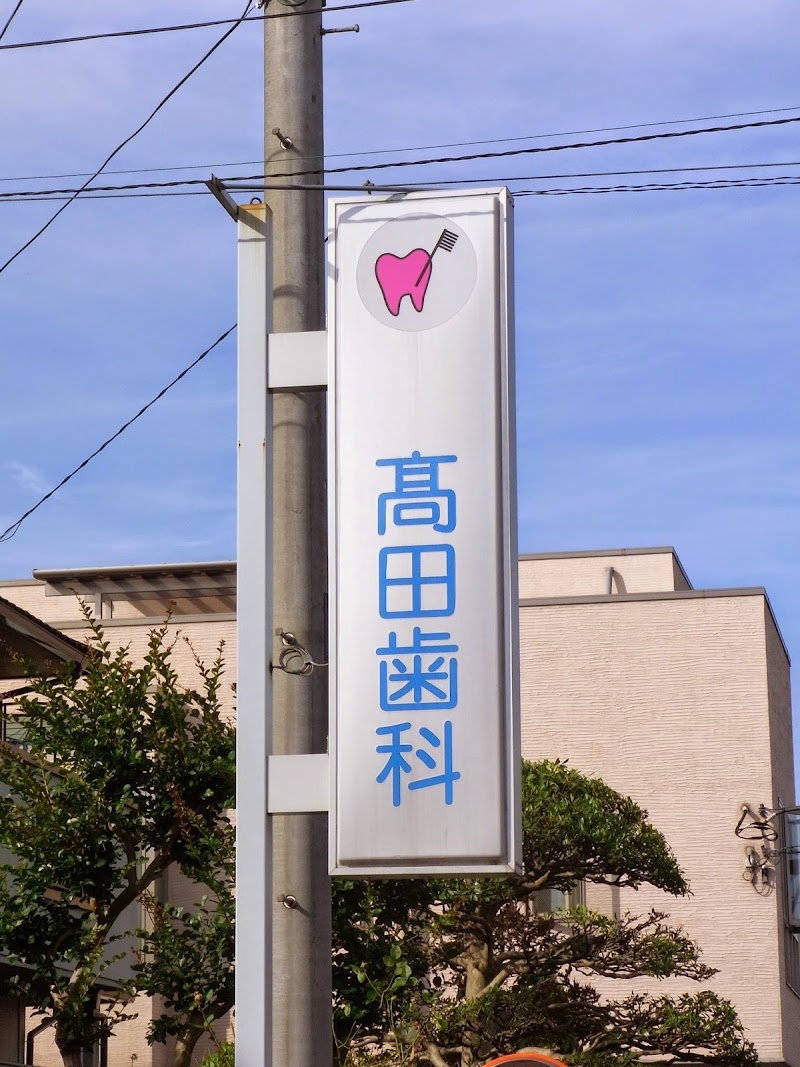 髙田歯科医院