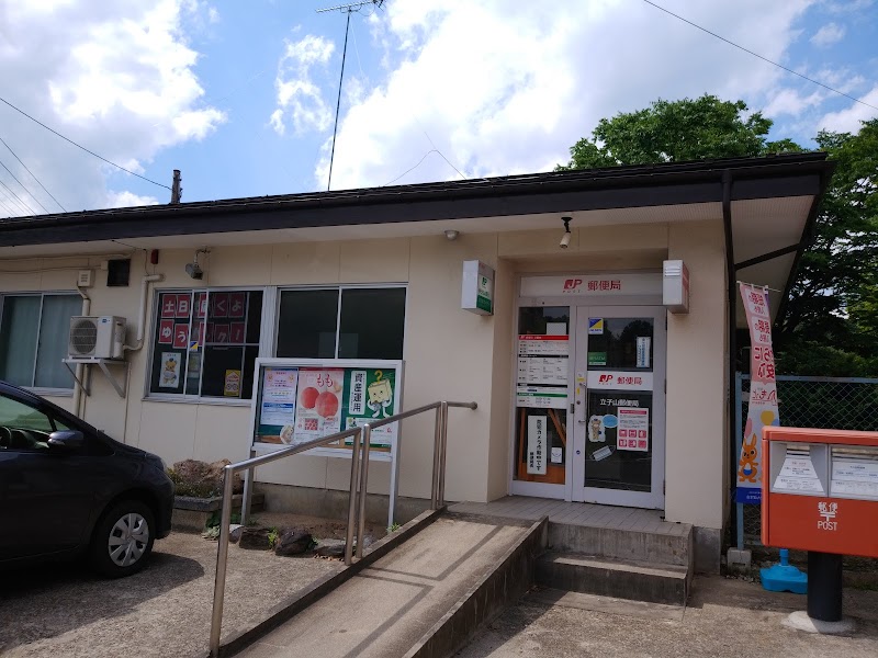 立子山郵便局