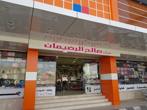 صالح الرضيمان لمواد التجميل 