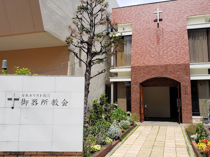 日本基督教団 御器所教会
