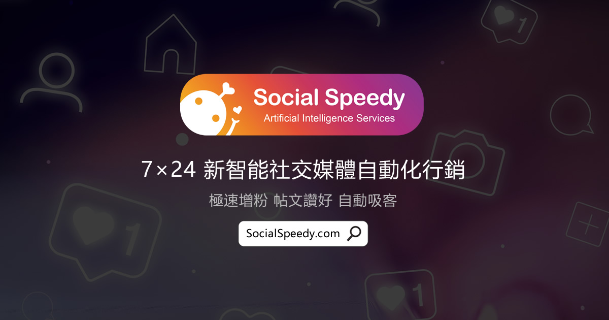 SocialSpeedy.com 智能網絡行銷