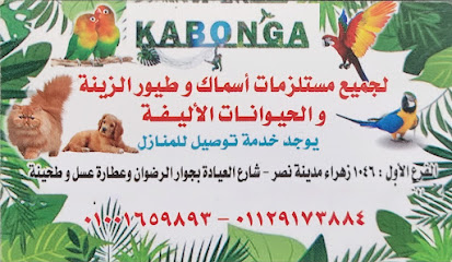 Kabonga for pets كابونجا
