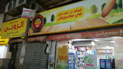 الروبي