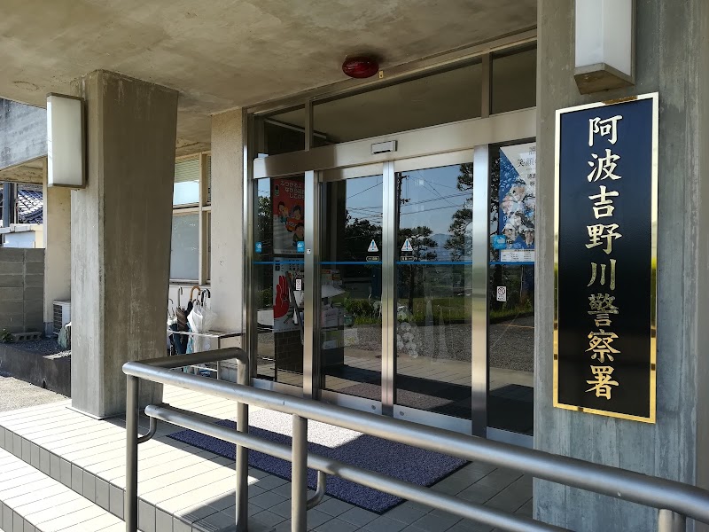 徳島県 阿波吉野川警察署