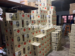 ร้าน ทรัพย์เจริญ (ร้านเจ้เปิ้ล)