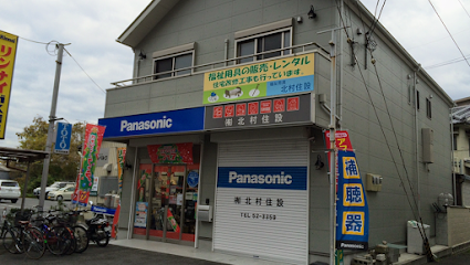 Panasonic shop (有)北村住設