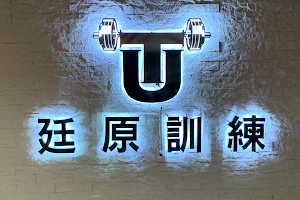 廷原體能訓練 TIUAN training image