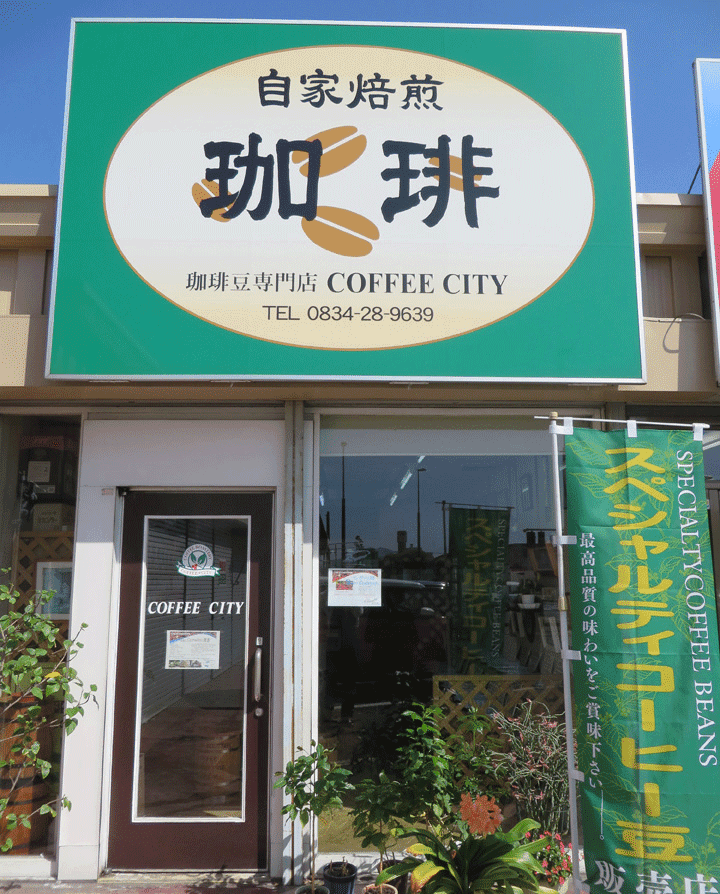 珈琲豆専門店 COFFEE CITY（コーヒーシティ）