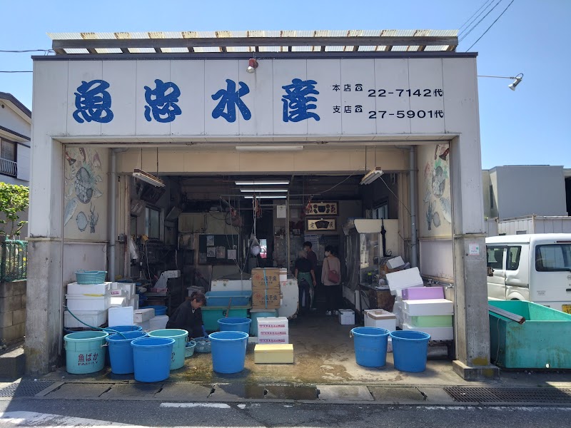 魚忠鮮魚店