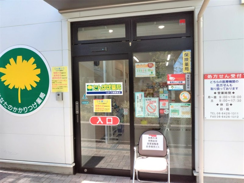 たんぽぽ薬局 つかぐち病院前店