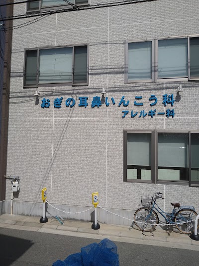 おぎの耳鼻咽喉科