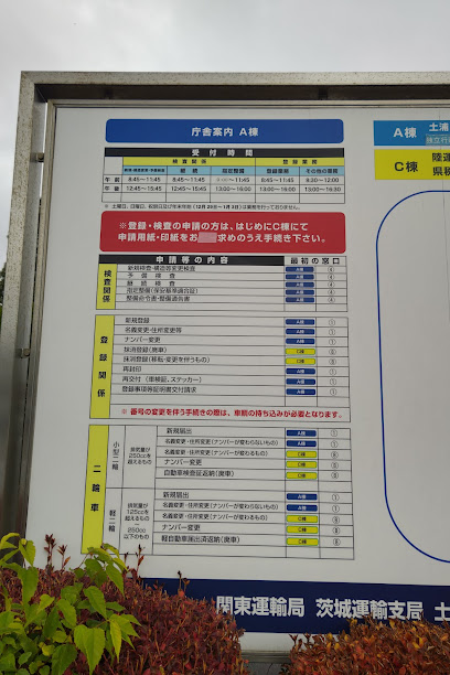 関東運輸局茨城運輸支局 土浦自動車検査登録事務所