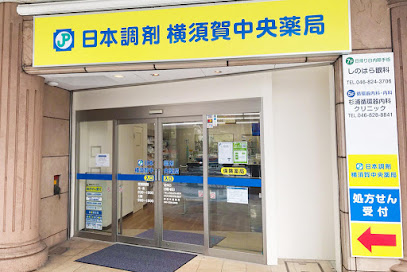 日本調剤 横須賀中央薬局