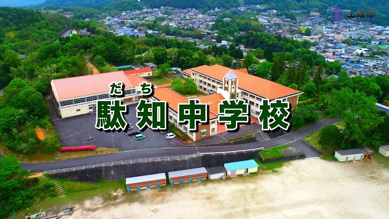 土岐市立駄知中学校