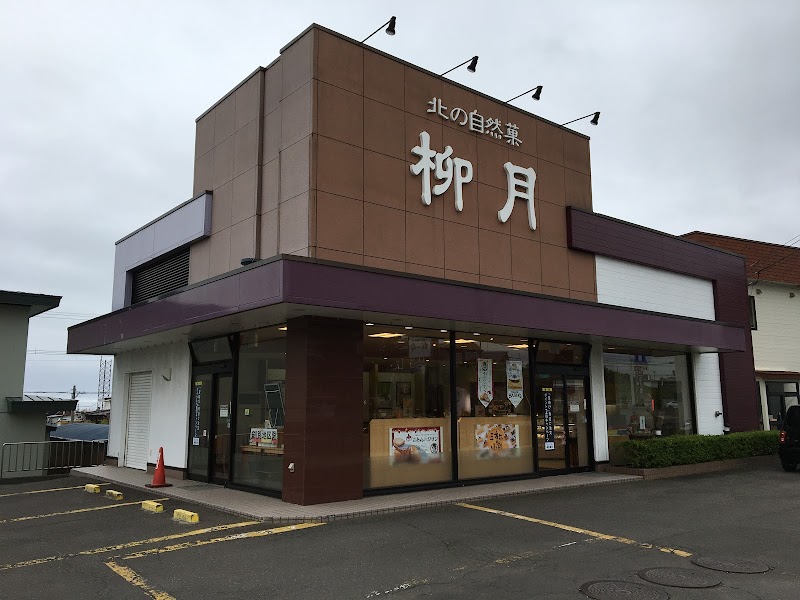 柳月桜ケ岡店