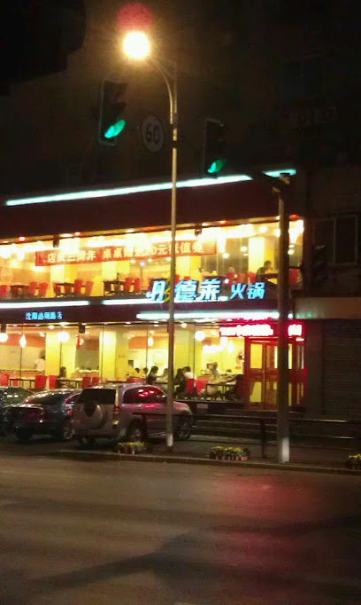 Tongdelai Hot Pot Shenyang Renao Road Shop - 20 Re,nao Rd, 金廊商圈 Shenhe District, Shenyang, Liaoning, China, 110064
