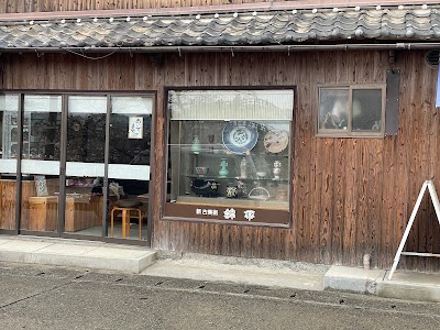 錦帯古美術