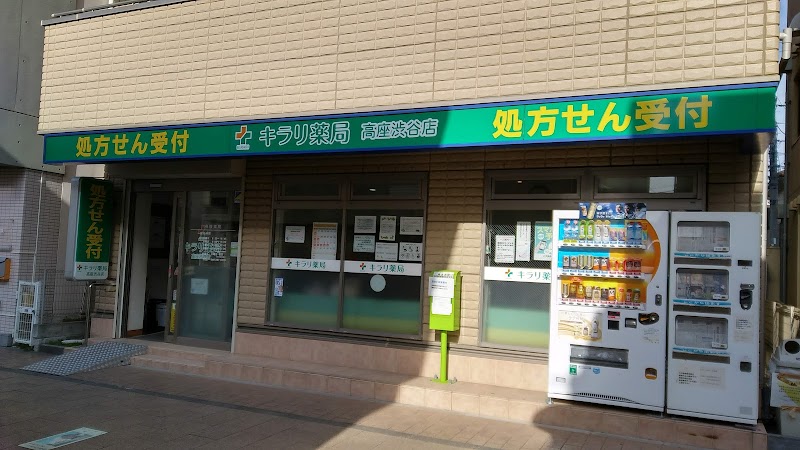 キラリ薬局 高座渋谷店