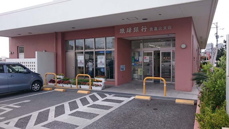 琉球銀行 真嘉比支店