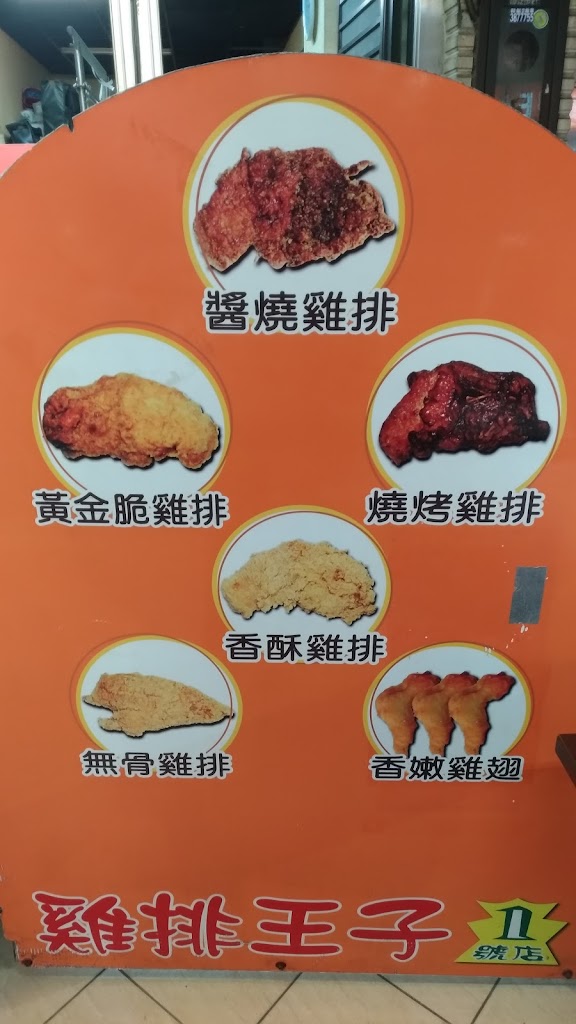 雞排王子 1號店 的照片