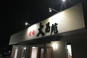 焼肉大昌苑 image