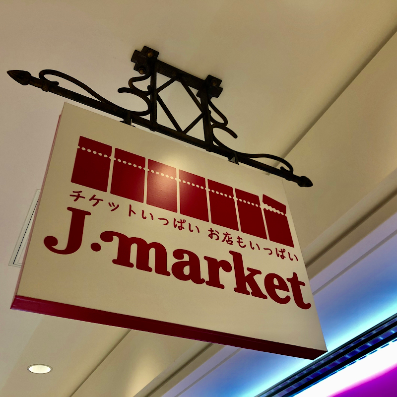 J・マーケット 船橋フェイス店
